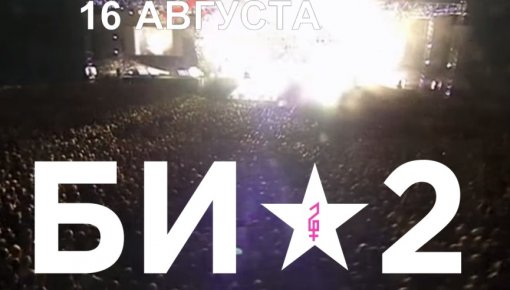 Sakas Vip-biļešu tirdzniecība uz Bi-2 koncertu
