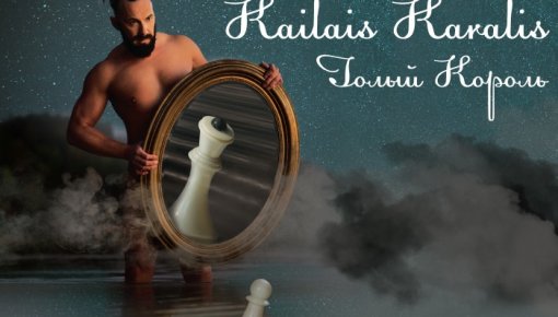 Daugavpils teātrī pirmizrāde muzikālai izrādei „Kailais karalis”