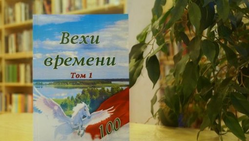 Dzejas krājuma «Вехи времени» prezentācija